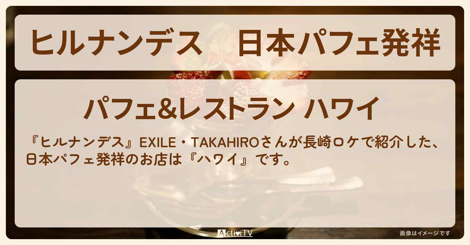 日本パフェ発祥『ハワイ』長崎のお店情報〔EXILE・TAKAHIRO〕