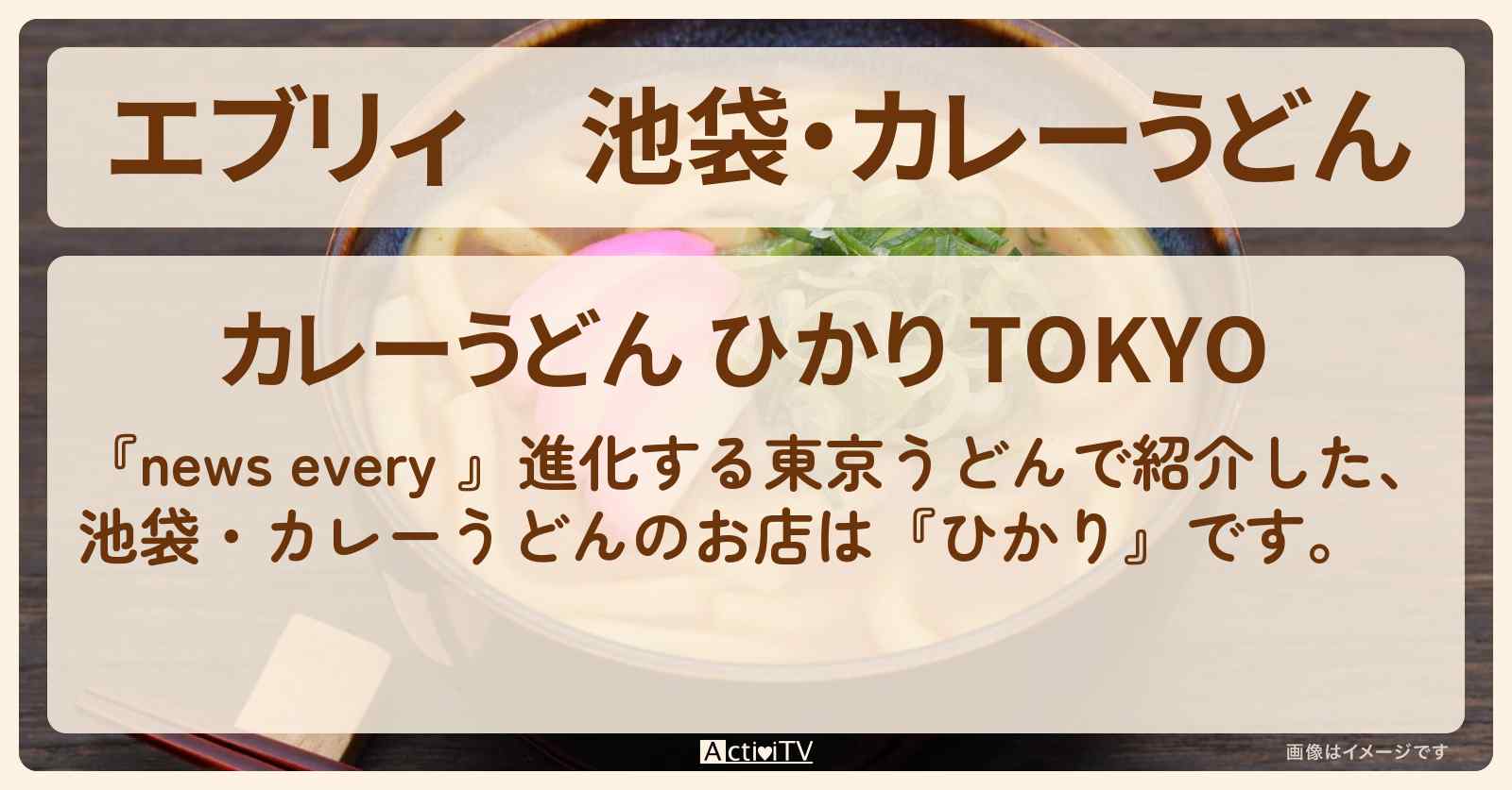 【エブリィ】池袋・カレーうどん『ひかり』のお店情報 #every