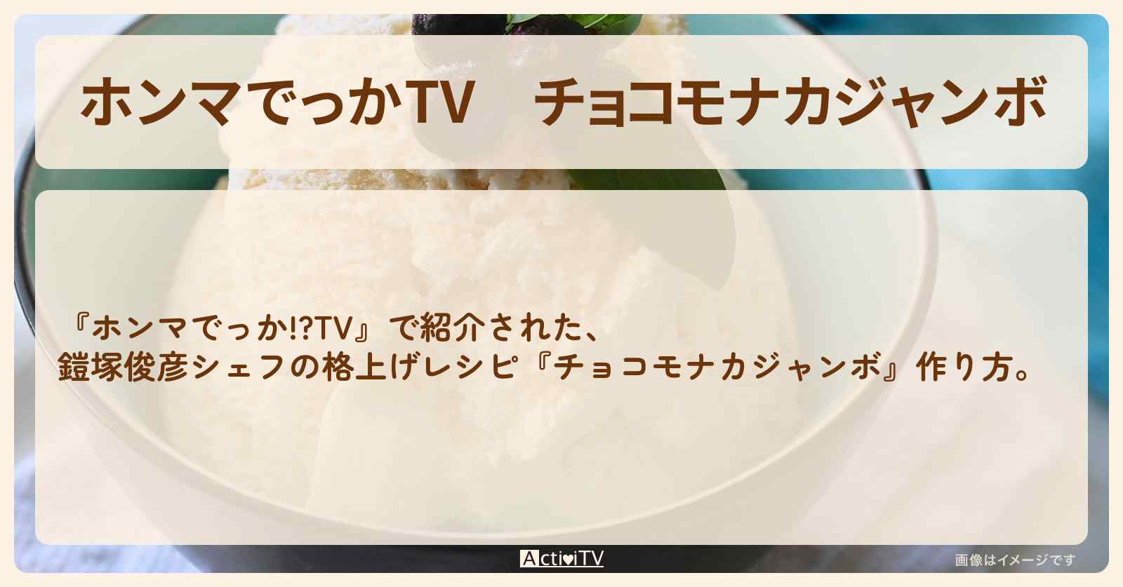 『チョコモナカジャンボ』鎧塚俊彦シェフの格上げレシピ・作り方を紹介