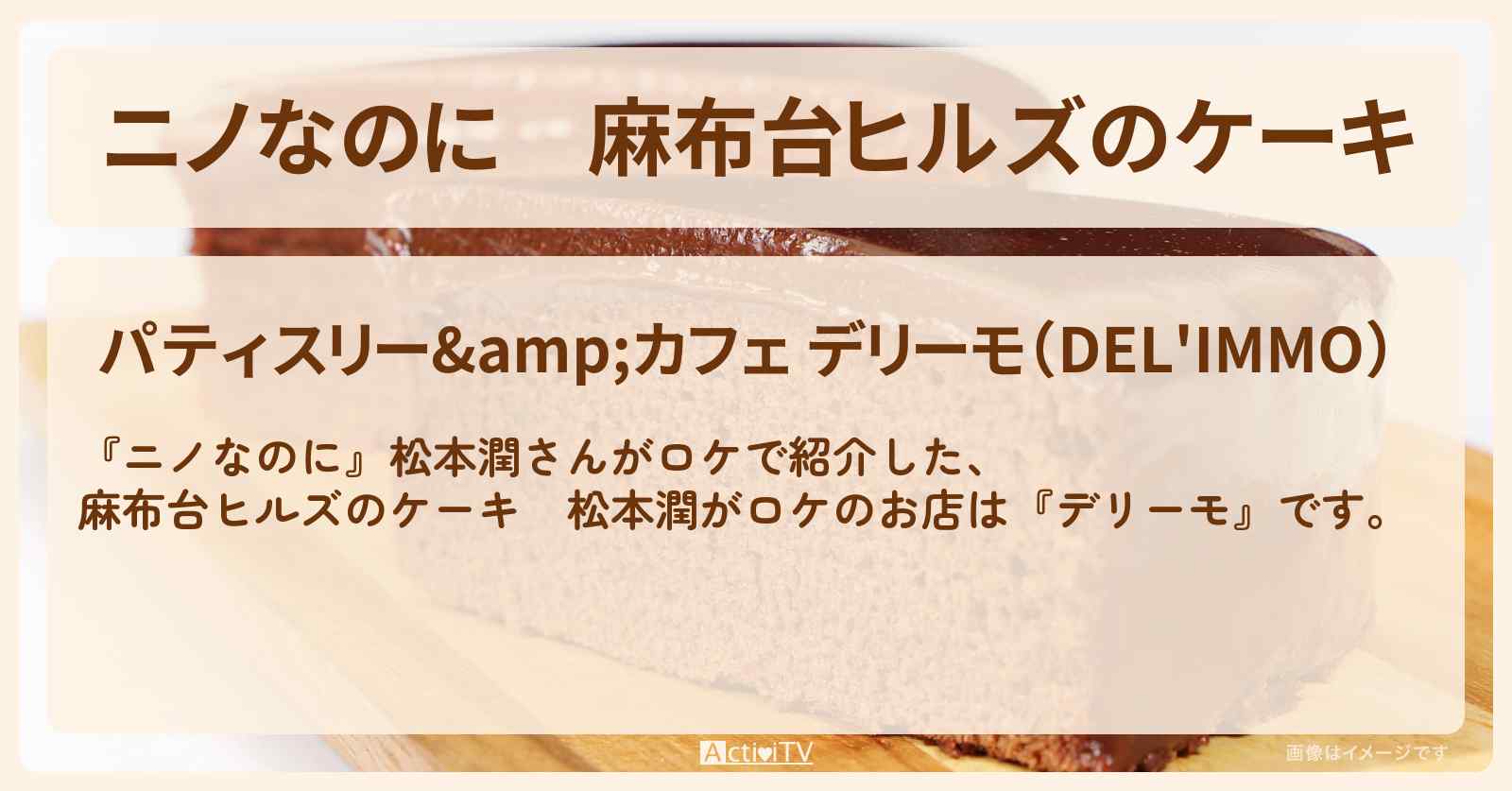 麻布台ヒルズのケーキ『デリーモ』松本潤さんがロケをしたお店・メニューを紹介