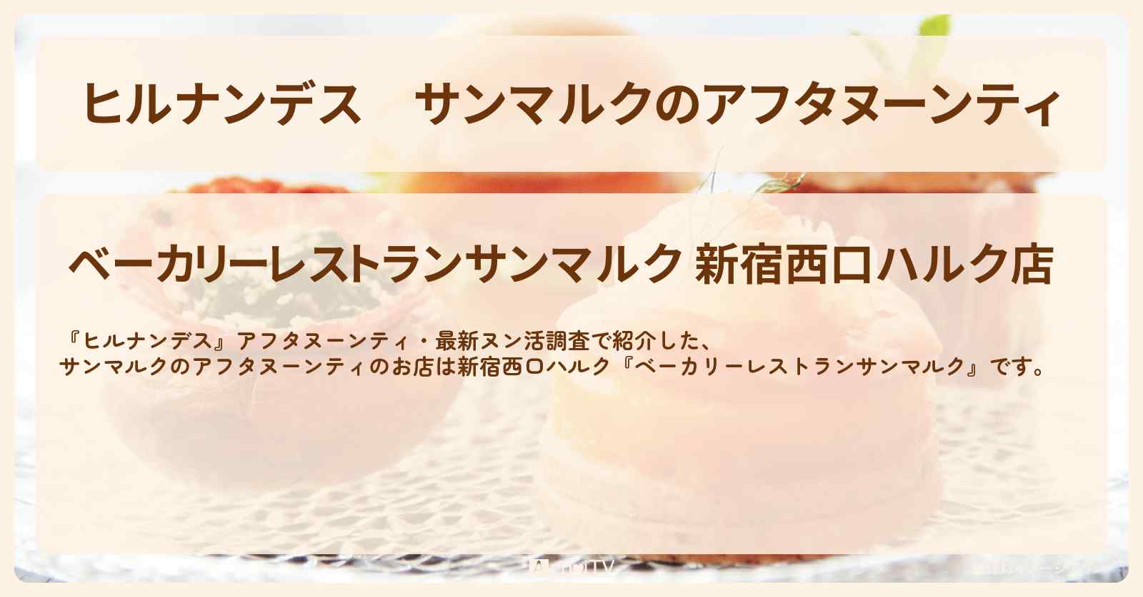 サンマルクのアフタヌーンティ『サンマルク』新宿西口ハルク店のお店情報