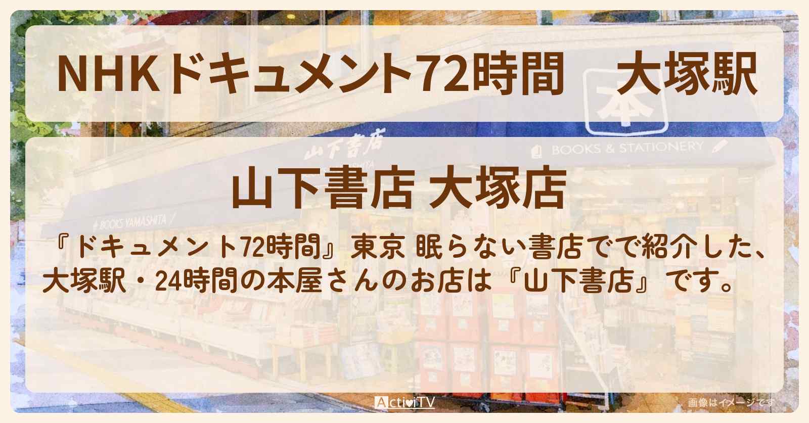 【NHK ドキュメント72時間】大塚駅『山下書店』24時間営業の本屋さんのお店情報のまとめ