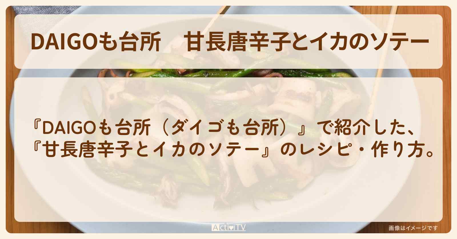 『甘長唐辛子とイカのソテー』のレシピ・作り方を紹介〔ダイゴも台所〕