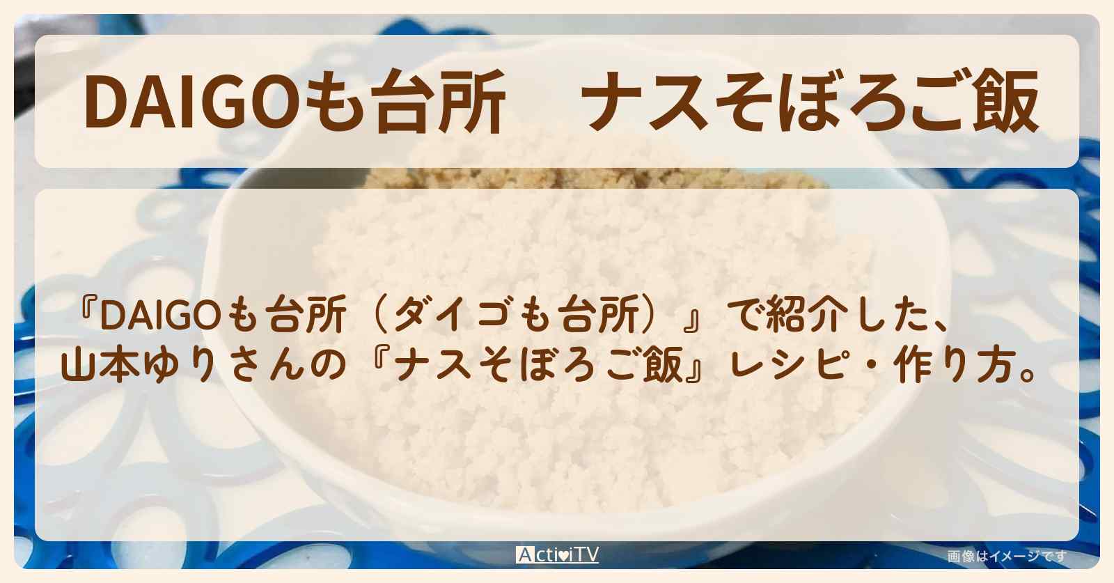 『ナスそぼろご飯』山本ゆりさんのレシピ・作り方を紹介〔ダイゴも台所〕