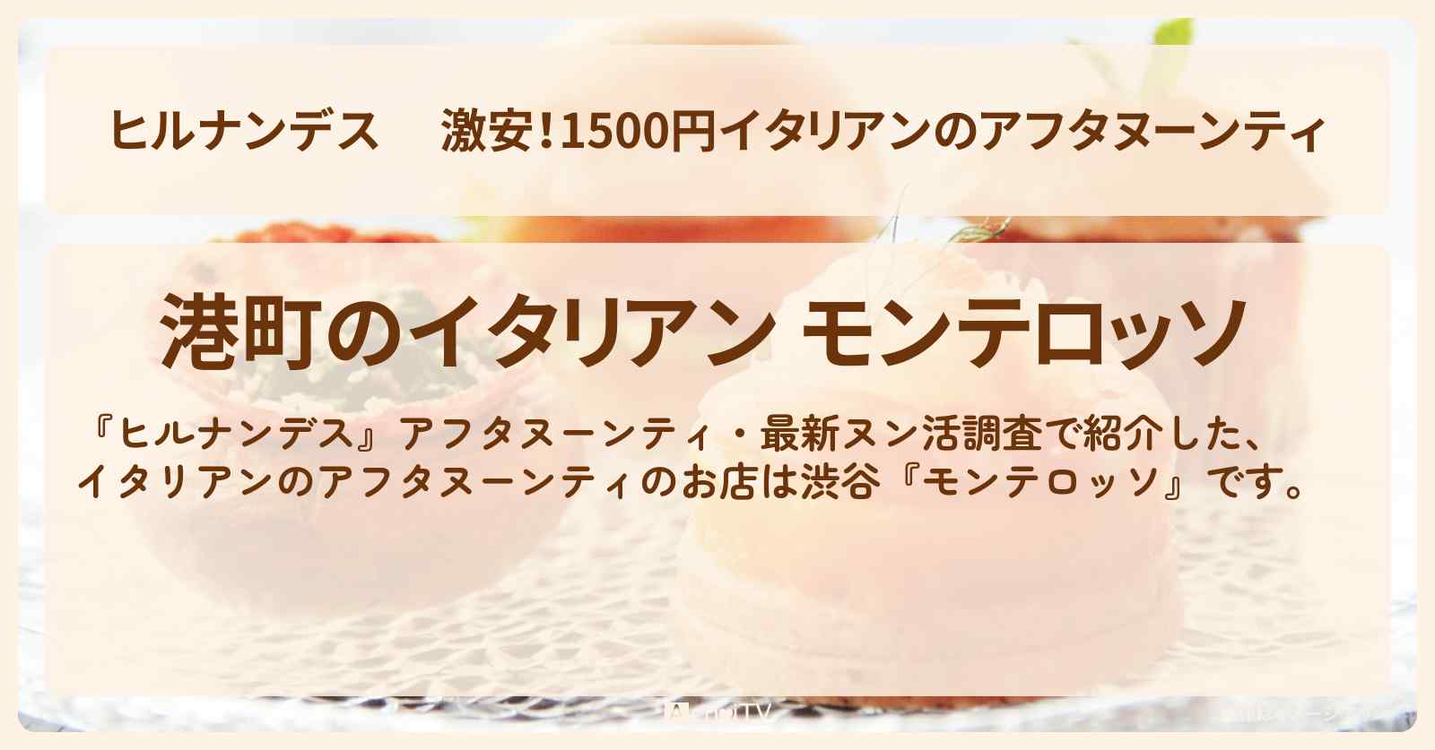 激安！1500円イタリアンのアフタヌーンティ『モンテロッソ』渋谷のお店情報