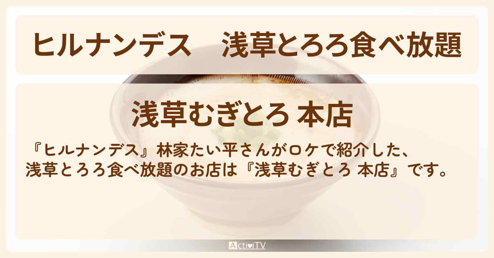 浅草とろろ食べ放題『浅草むぎとろ 本店』のお店情報〔林家たい平〕