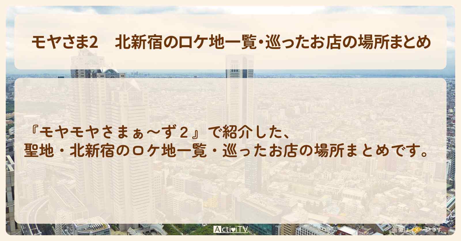 【モヤさま2】北新宿のロケ地一覧・巡ったお店の場所まとめ〔モヤモヤさまぁ〜ず2〕