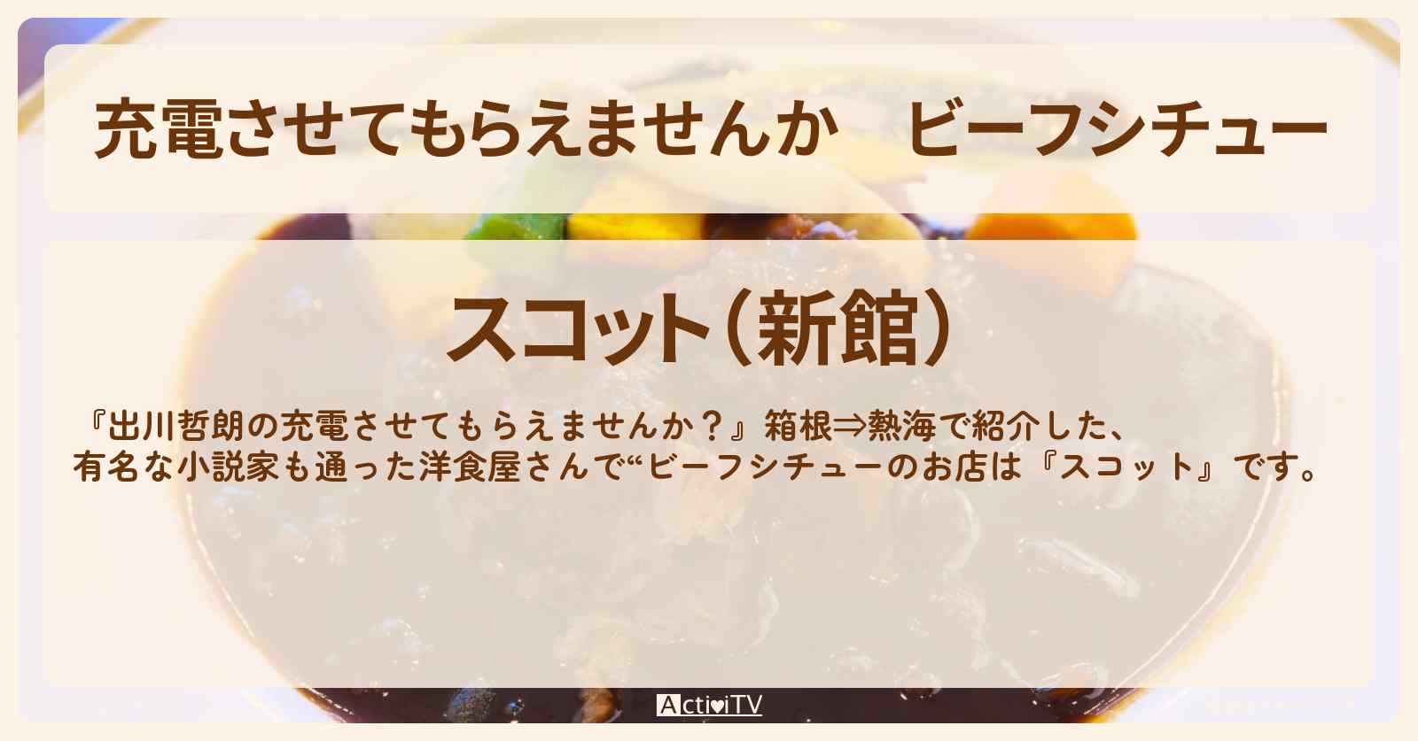 【充電させてもらえませんか】ビーフシチュー『スコット』熱海の洋食屋のお店の場所〔サーヤ・ラランド〕