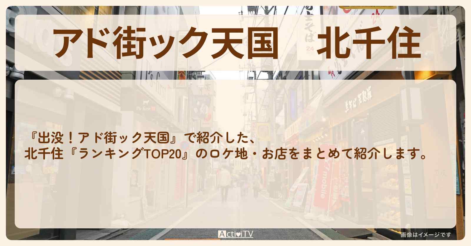 【アド街ック天国】北千住『ランキングTOP20』で注目のお店まとめ