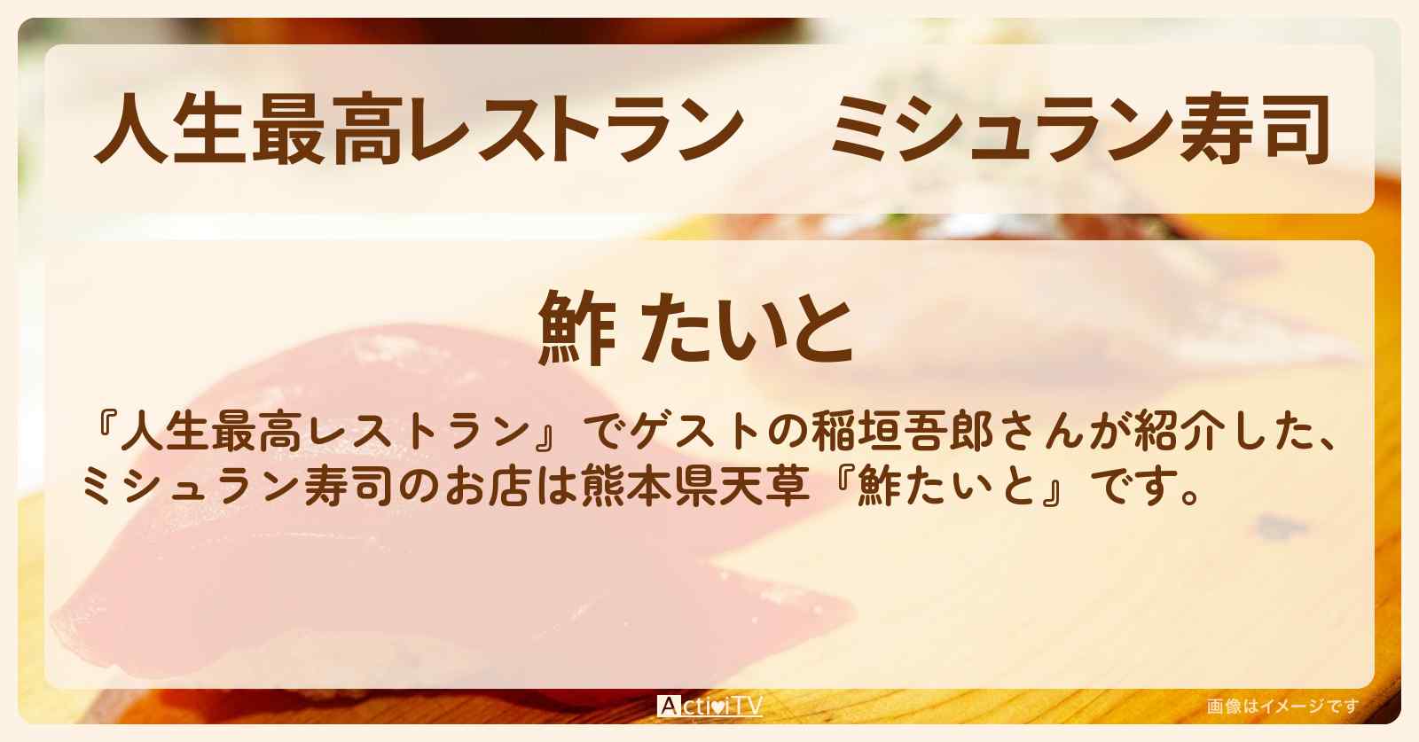 ミシュラン寿司　熊本県天草『鮓たいと』のお店の場所〔稲垣吾郎〕