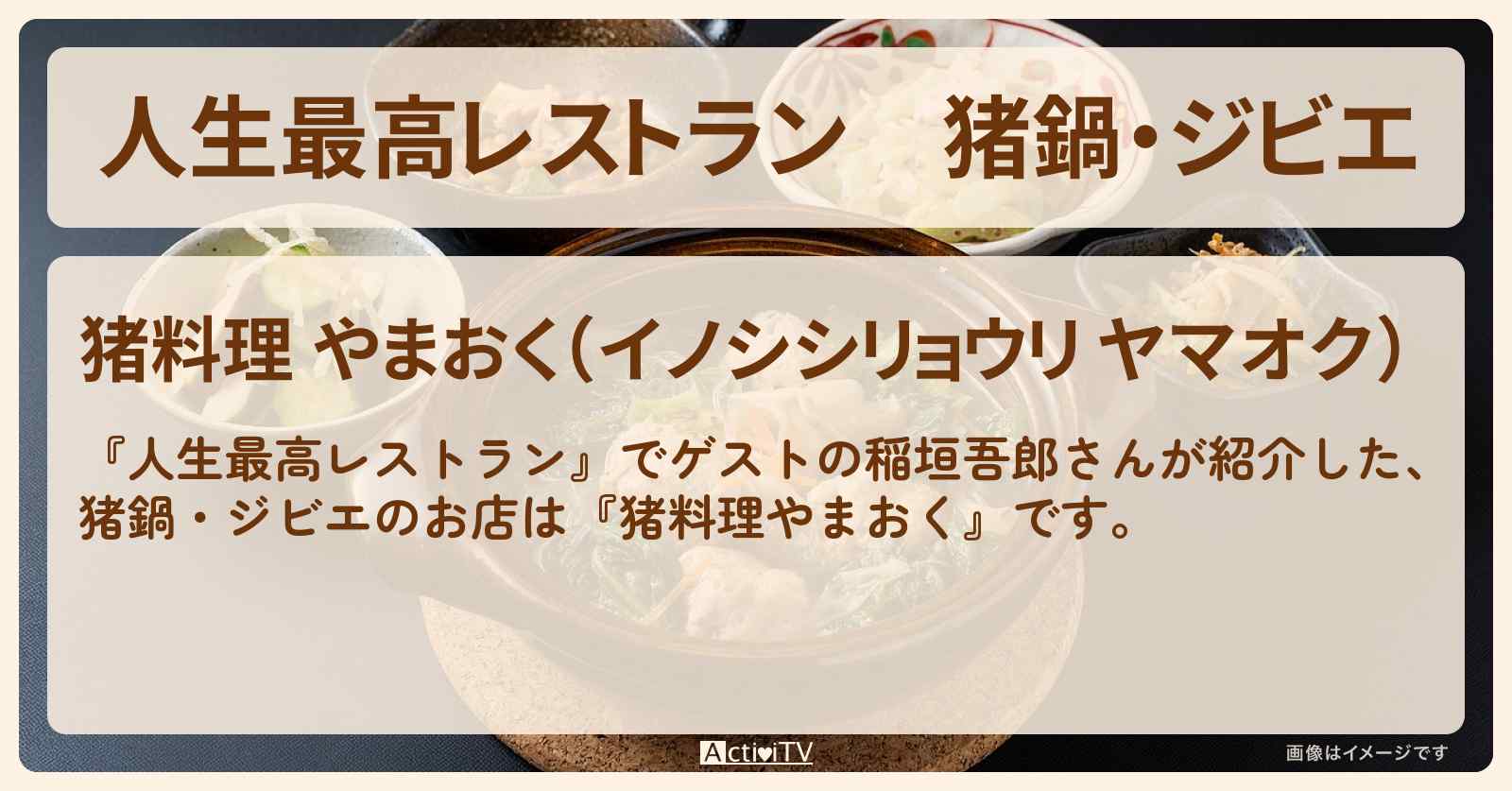 猪鍋・ジビエ『猪料理やまおく』長野県佐久市のお店の場所〔稲垣吾郎〕