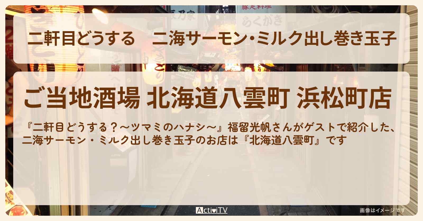 【二軒目どうする】二海サーモン・ミルク出し巻き玉子　福留光帆『北海道八雲町』浜松町のお店の場所〔ツマミのハナシ〕