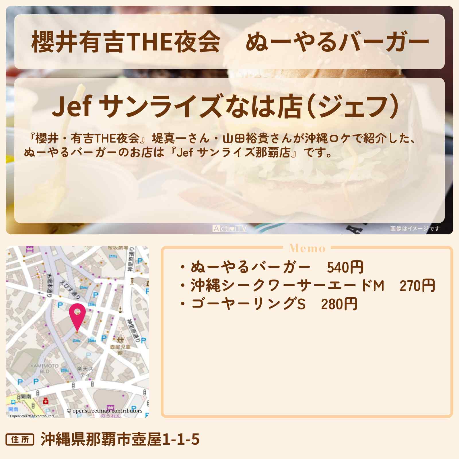 【櫻井有吉THE夜会】ぬーやるバーガー『Jef サンライズ那覇店』沖縄のお店情報〔堤真一・山田裕貴〕