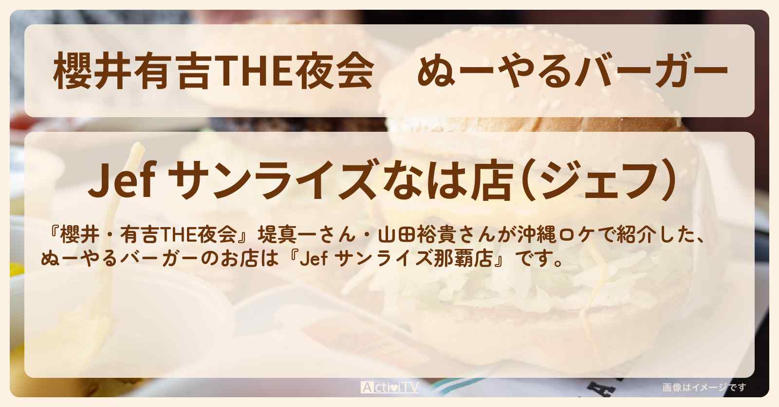 【櫻井有吉THE夜会】ぬーやるバーガー『Jef サンライズ那覇店』沖縄のお店情報〔堤真一・山田裕貴〕
