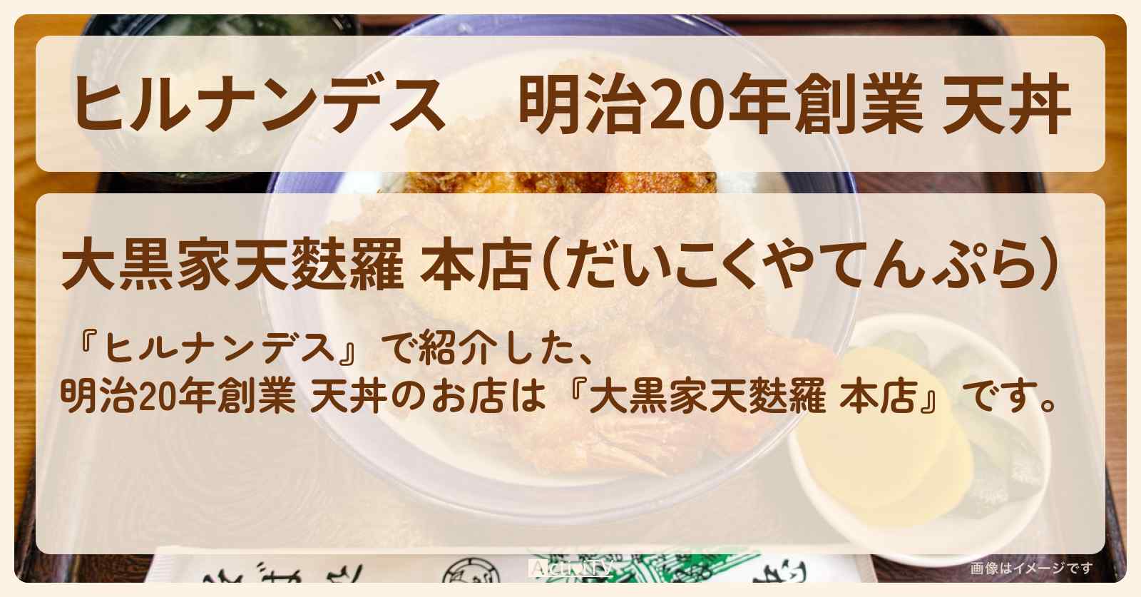 明治20年創業 天丼『大黒家天麩羅 本店』浅草のお店情報〔林家たい平〕