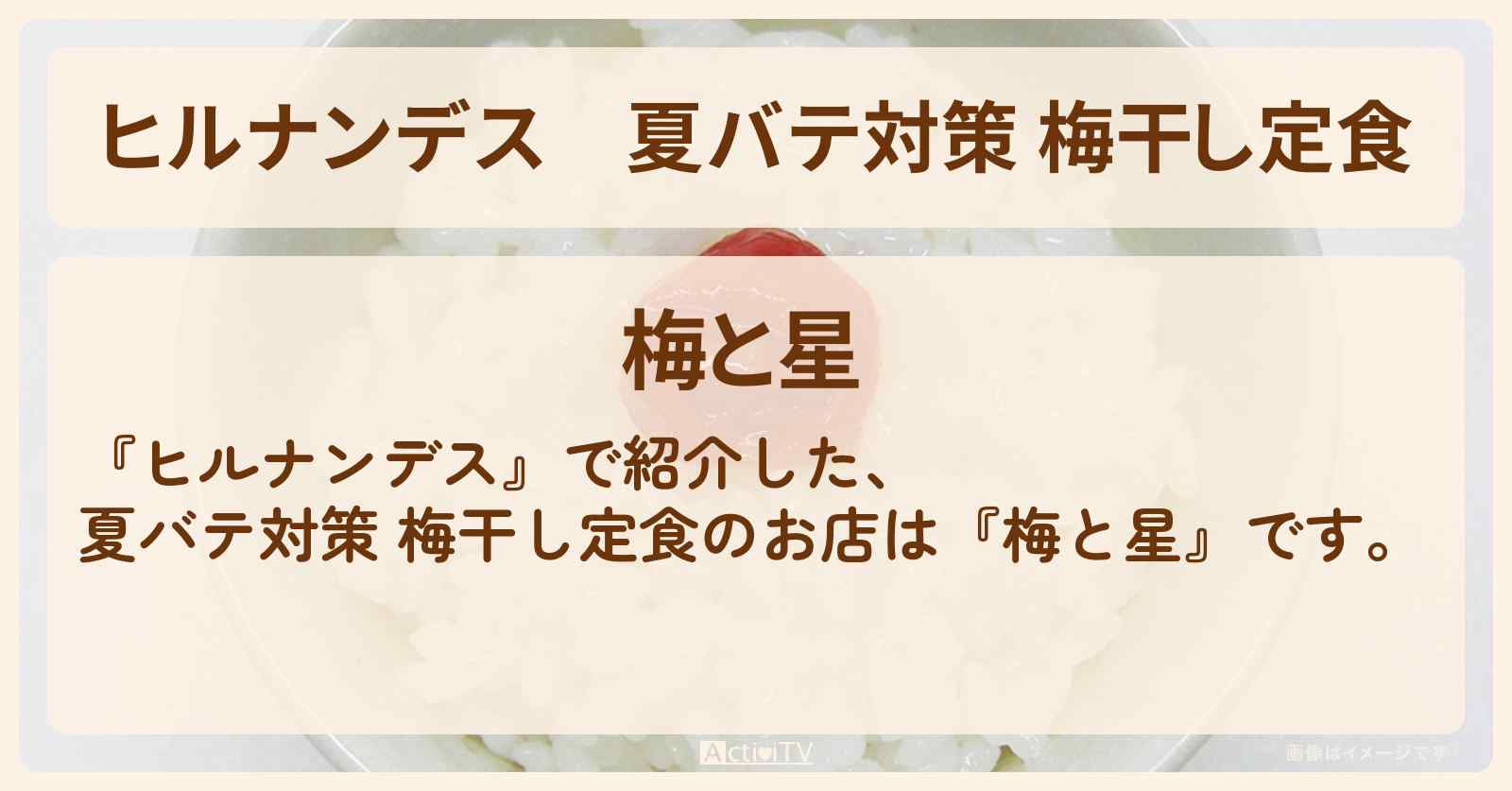 夏バテ対策 梅干し定食『梅と星』浅草のお店情報〔林家たい平〕