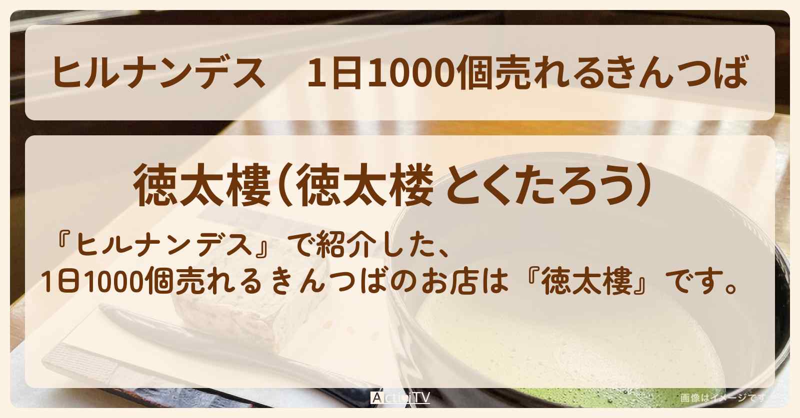 1日1000個売れるきんつば『徳太樓』浅草のお店情報〔林家たい平〕