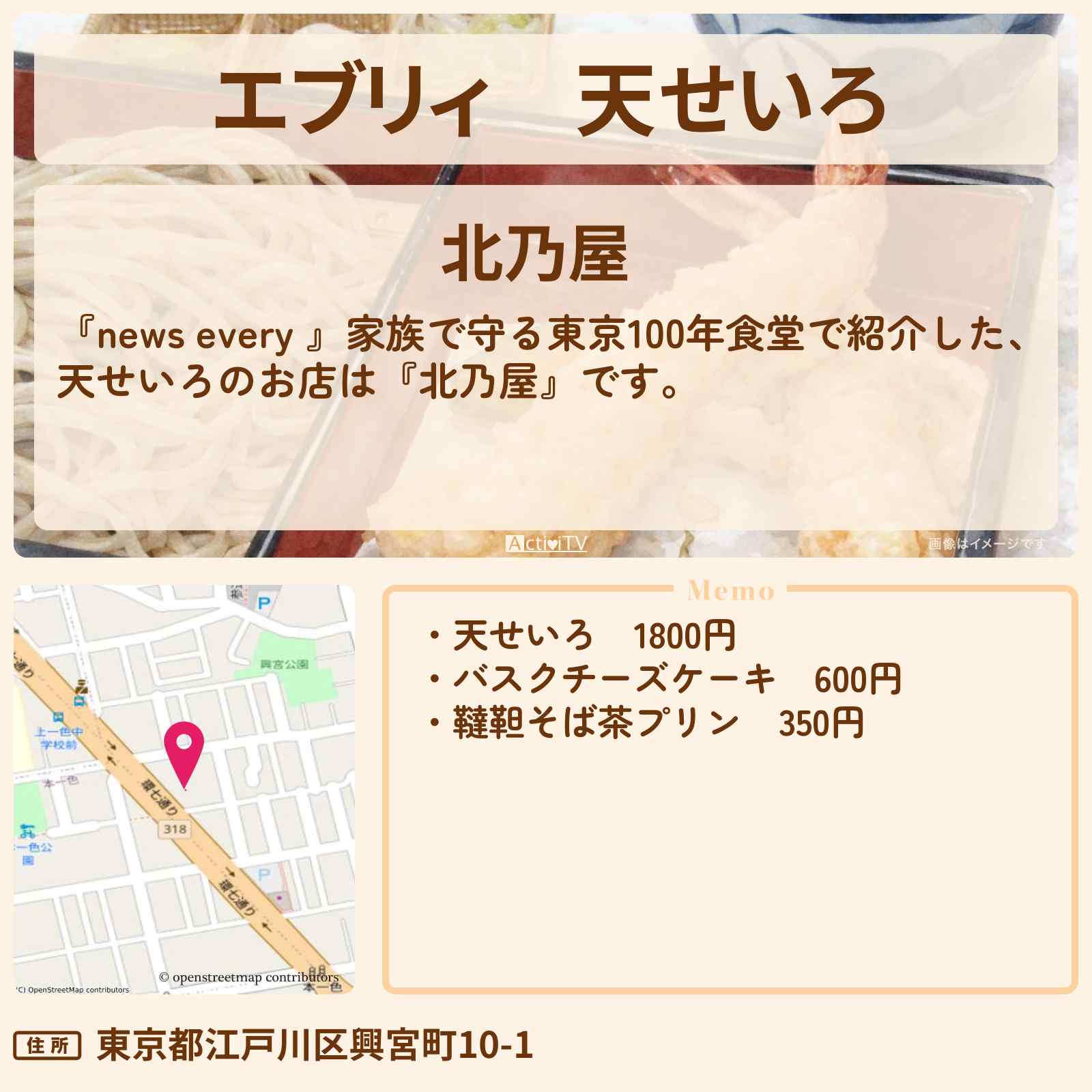【エブリィ】天せいろ『北乃屋』新小岩駅の蕎麦屋さん情報 〔東京100年食堂・every〕