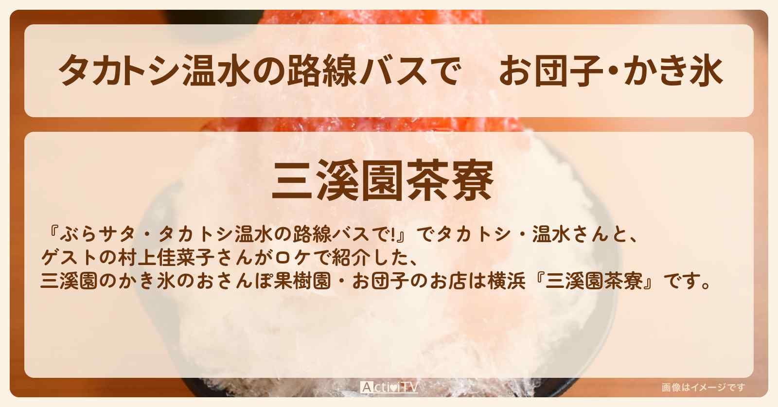 【タカトシ温水の路線バスで】お団子・かき氷『三溪園茶寮』横浜のお店の場所〔村上佳菜子〕