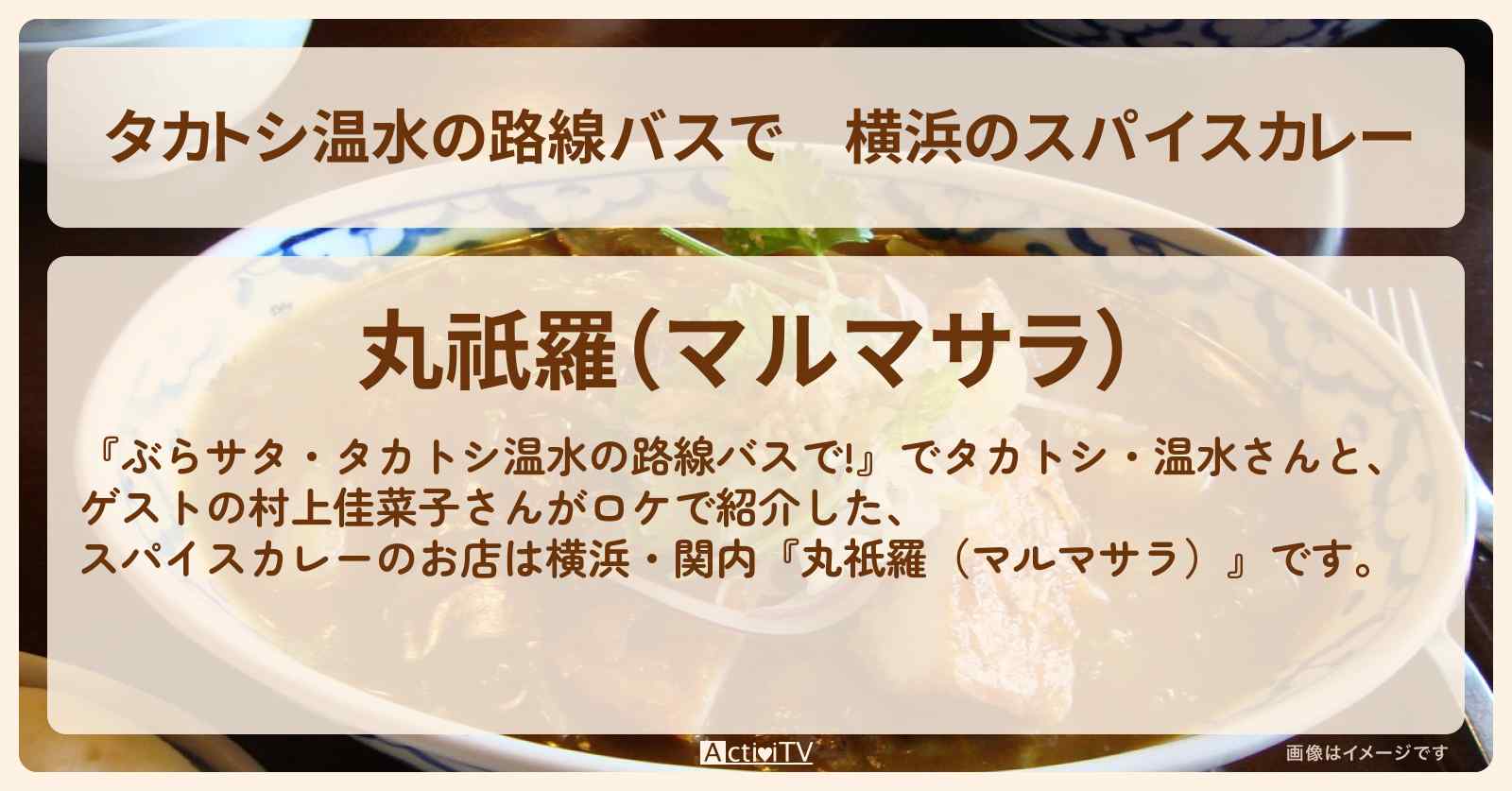 【タカトシ温水の路線バスで】横浜のスパイスカレー『丸祇羅（マルマサラ）』お店の場所〔村上佳菜子〕