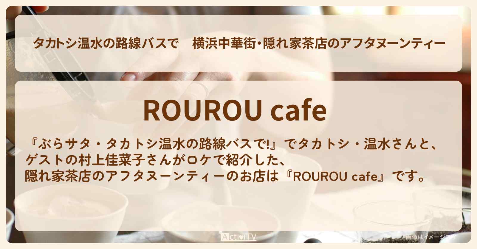 【タカトシ温水の路線バスで】横浜中華街・隠れ家茶店のアフタヌーンティー『ROUROU cafe』のお店の場所〔村上佳菜子〕