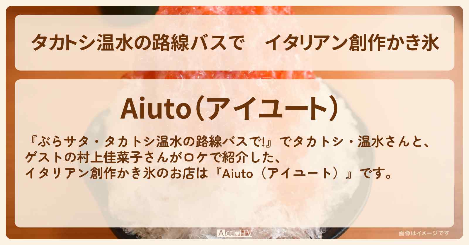 【タカトシ温水の路線バスで】イタリアン創作かき氷『Aiuto（アイユート）』横浜・桜木町のお店の場所〔村上佳菜子〕