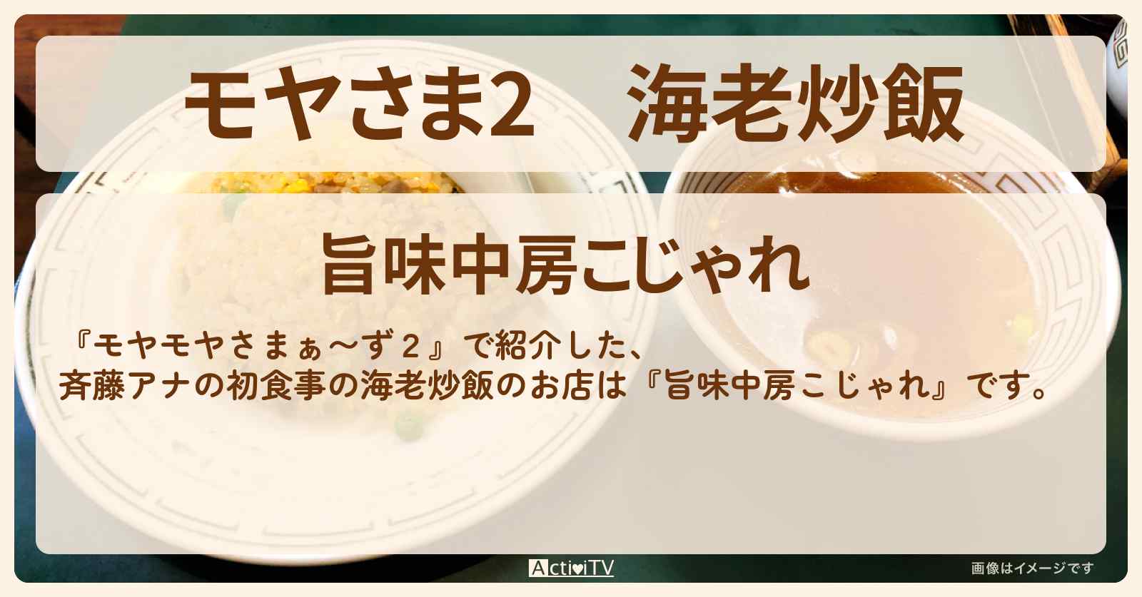 【モヤさま2】海老炒飯『旨味中房こじゃれ』東中野・北新宿のお店・ロケ地〔モヤモヤさまぁ〜ず2〕