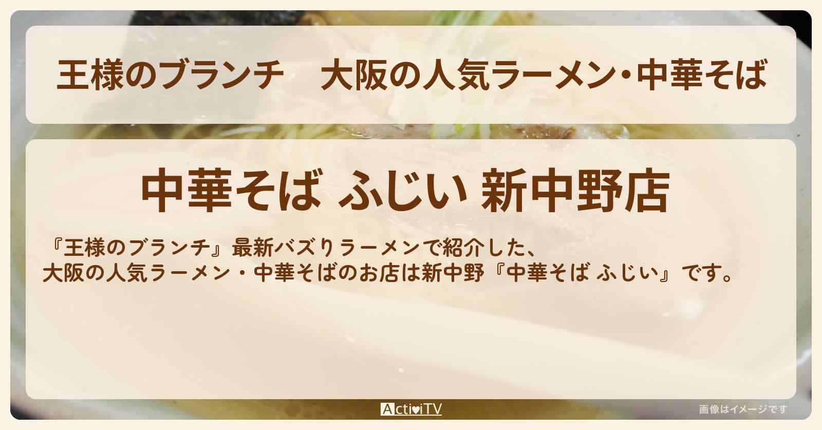大阪の人気ラーメン・中華そば『中華そば ふじい』新中野のお店の場所〔ごはんクラブ・最新バズりラーメン〕