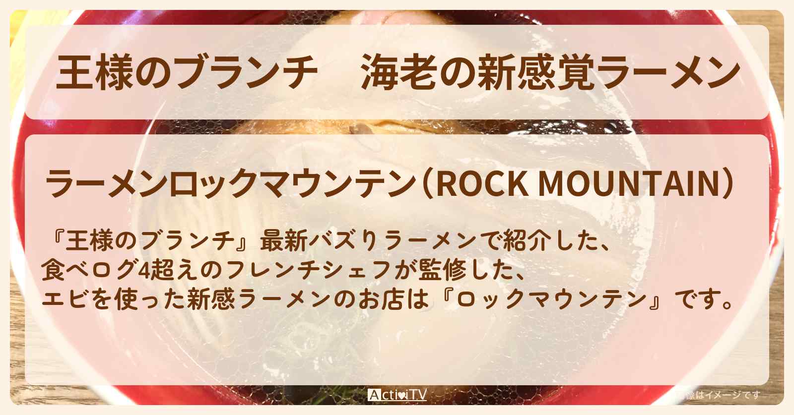 海老の新感覚ラーメン『ロックマウンテン（表参道）』フレンチシェフ監修のお店の場所〔ごはんクラブ・最新バズりラーメン〕