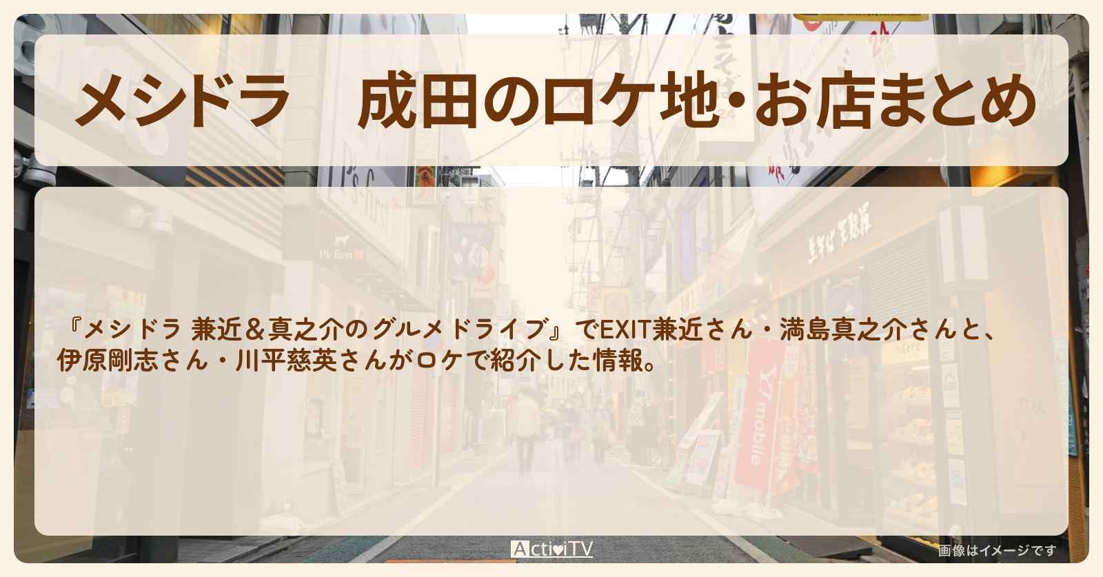 成田のロケ地・お店まとめ〔EXIT兼近・満島真之介・伊原剛志・川平慈英〕