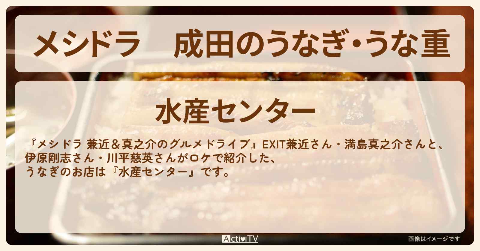 成田のうなぎ・うな重『水産センター』お店情報〔EXIT兼近・満島真之介・伊原剛志・川平慈英〕