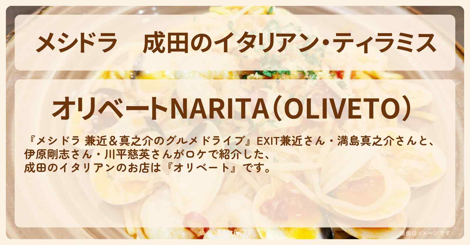 成田のイタリアン・ティラミス『オリベート』お店情報〔EXIT兼近・満島真之介・伊原剛志・川平慈英〕