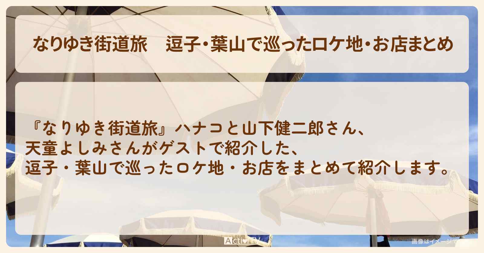 逗子・葉山で巡ったロケ地・お店まとめ〔天童よしみ〕