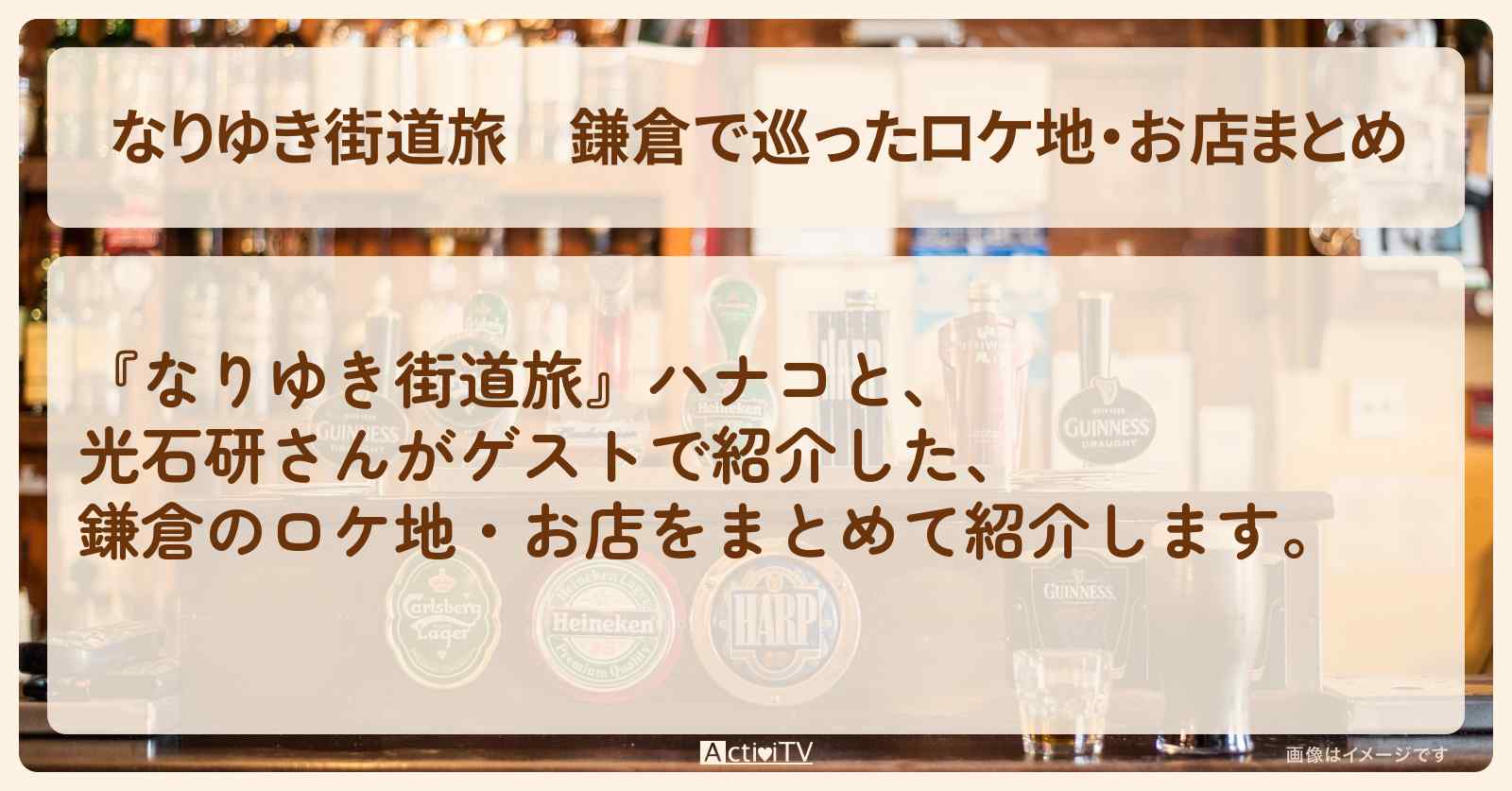 鎌倉で巡ったロケ地・お店まとめ〔光石研〕