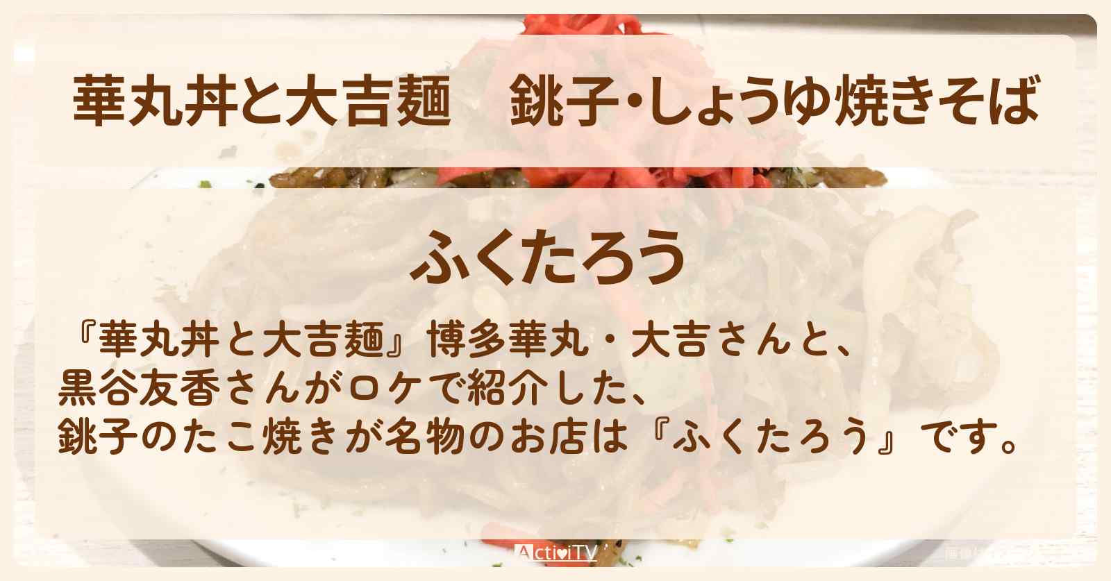 銚子・しょうゆ焼きそば『ふくたろう』のお店情報