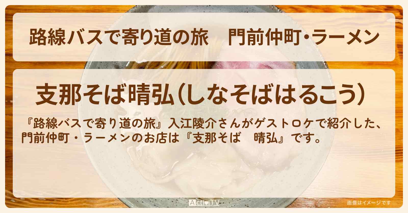 門前仲町・ラーメン『支那そば　晴弘』のお店の場所〔入江陵介〕