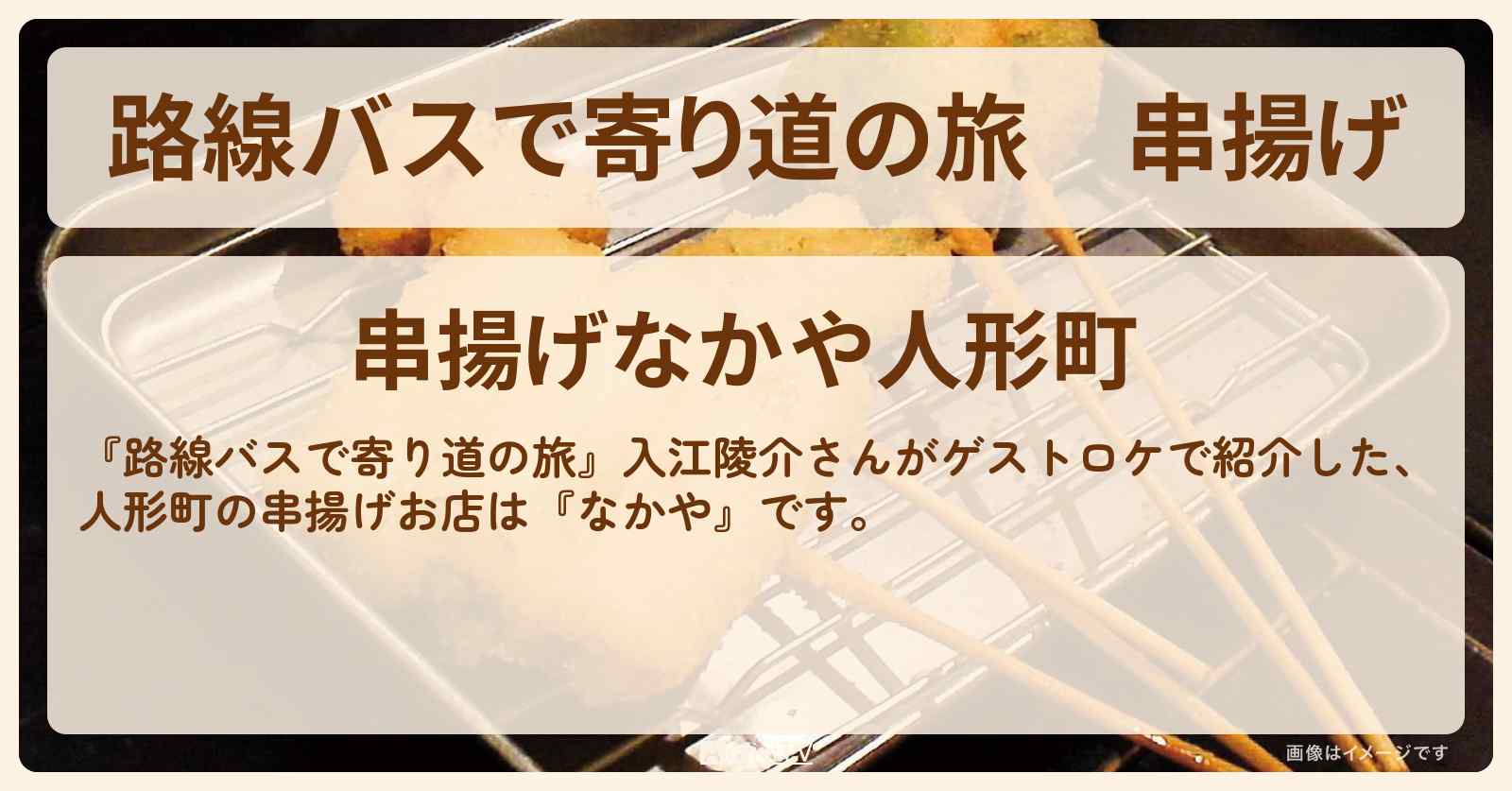 串揚げ　人形町『なかや』のお店の場所〔入江陵介〕
