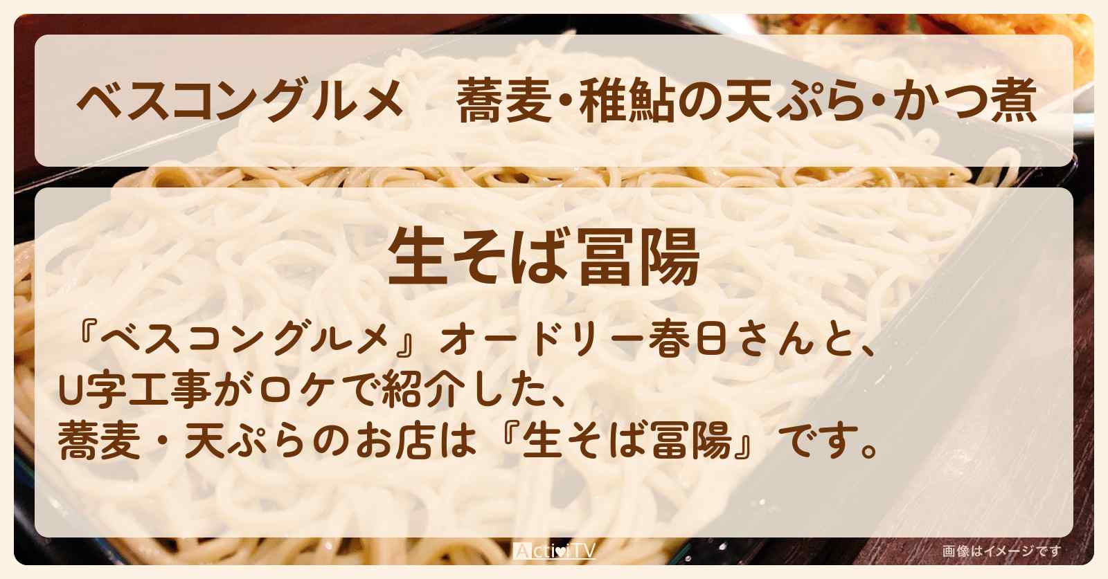 蕎麦・稚鮎の天ぷら・かつ煮『生そば 冨陽』栃木県那須のロケ地・お店〔U字工事〕