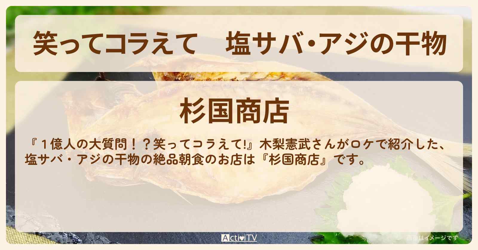 塩サバ・アジの干物　木梨憲武『杉国商店』静岡県伊東市のお店の場所