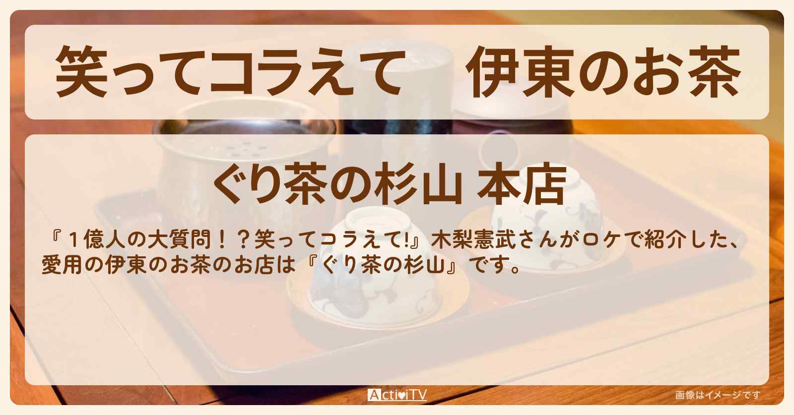 伊東のお茶　木梨憲武 愛用『ぐり茶の杉山』のお店の場所〔静岡〕