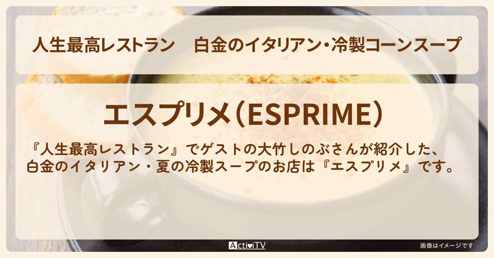 白金のイタリアン・冷製コーンスープ『エスプリメ』お店の場所〔大竹しのぶ〕