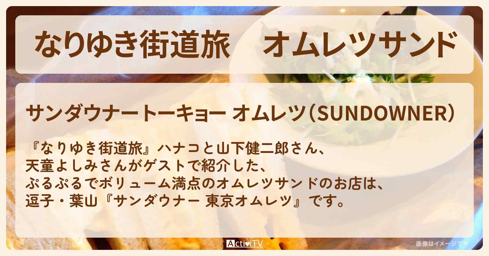 オムレツサンド『サンダウナー 東京オムレツ』逗子・葉山のお店を紹介〔天童よしみ〕