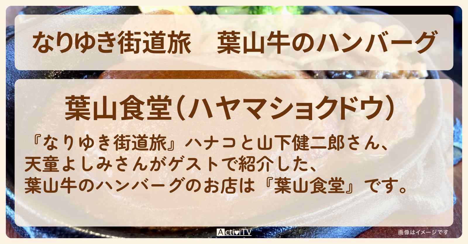 葉山牛のハンバーグ『葉山食堂』逗子・葉山のお店を紹介〔天童よしみ〕