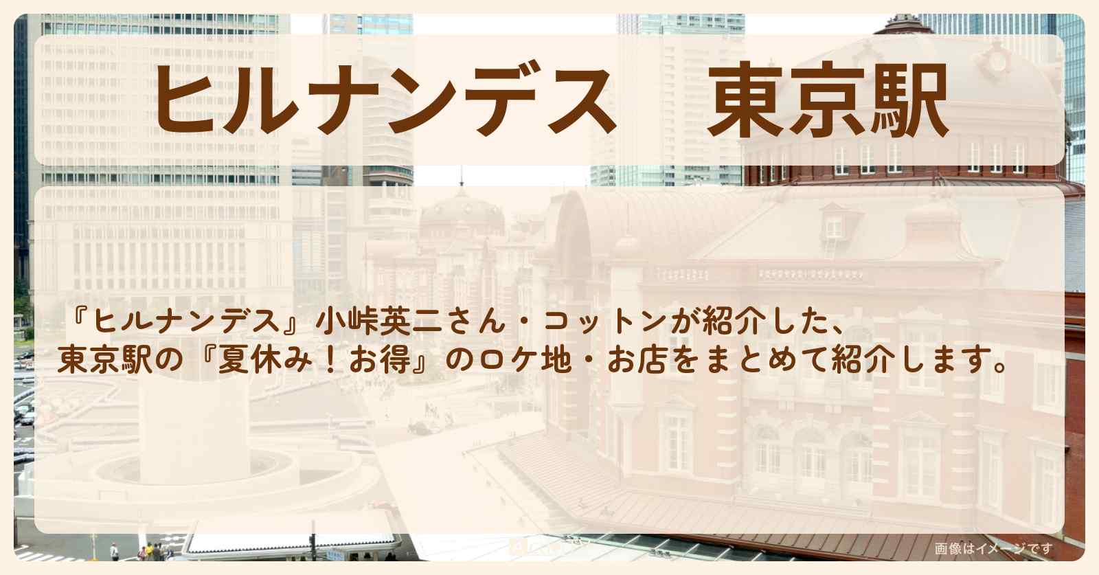 東京駅『夏休み！お得情報』のお店まとめ 2025年7月21日放送