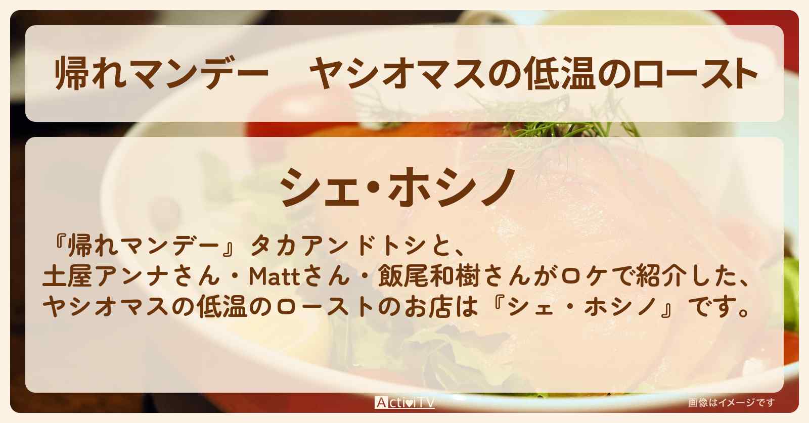 ヤシオマスの低温のロースト『シェ・ホシノ』奥日光フレンチのお店の場所〔土屋アンナ・飯尾和樹〕