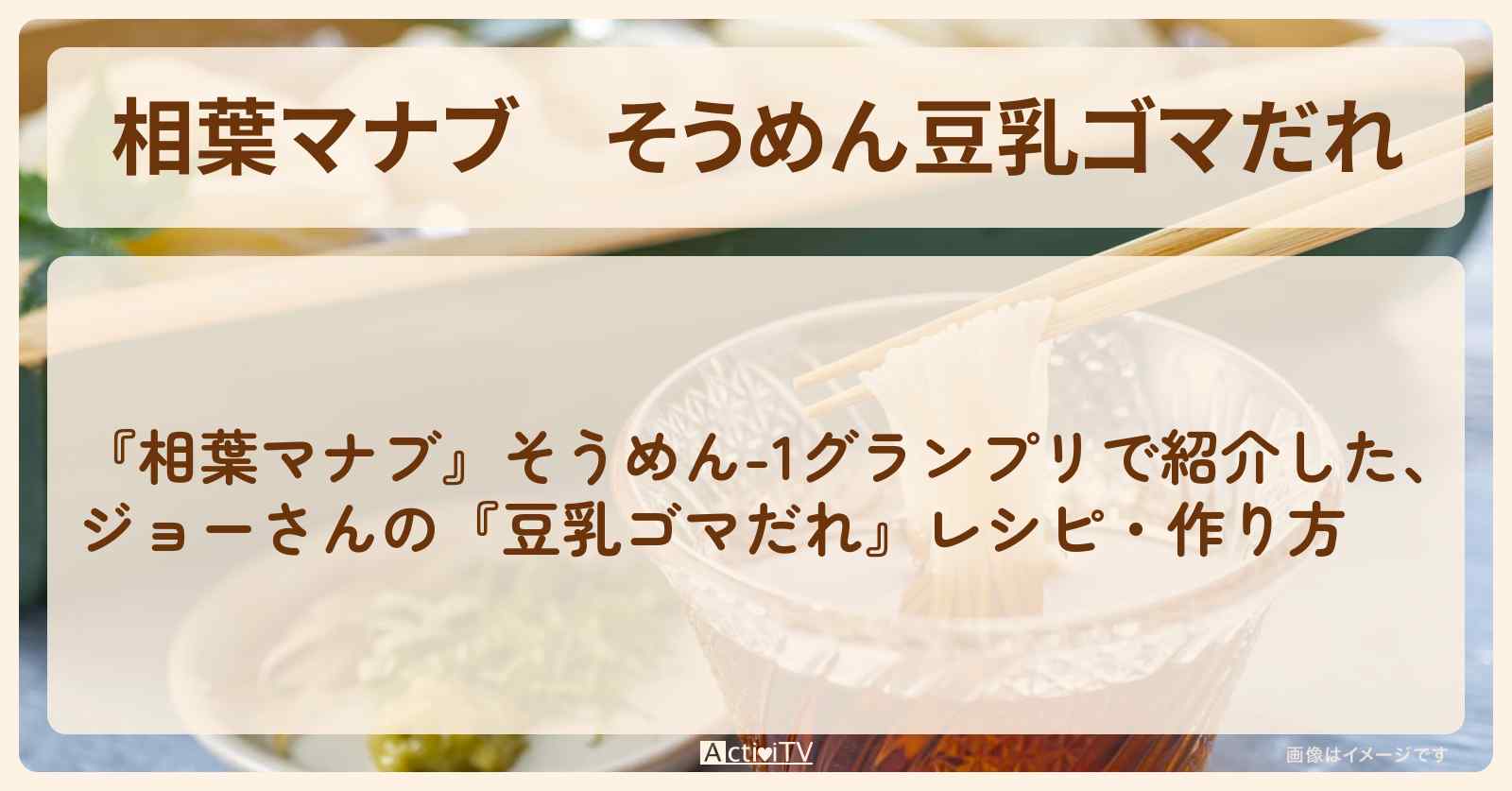 そうめん『豆乳ゴマだれ』ジョーさんのレシピ・作り方
