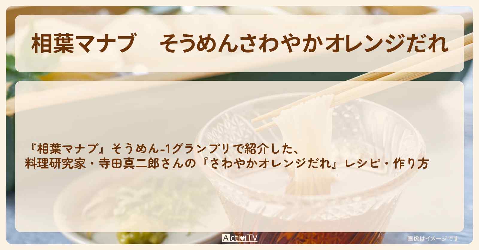 そうめん『さわやかオレンジだれ』料理研究家・寺田真二郎さんのレシピ・作り方