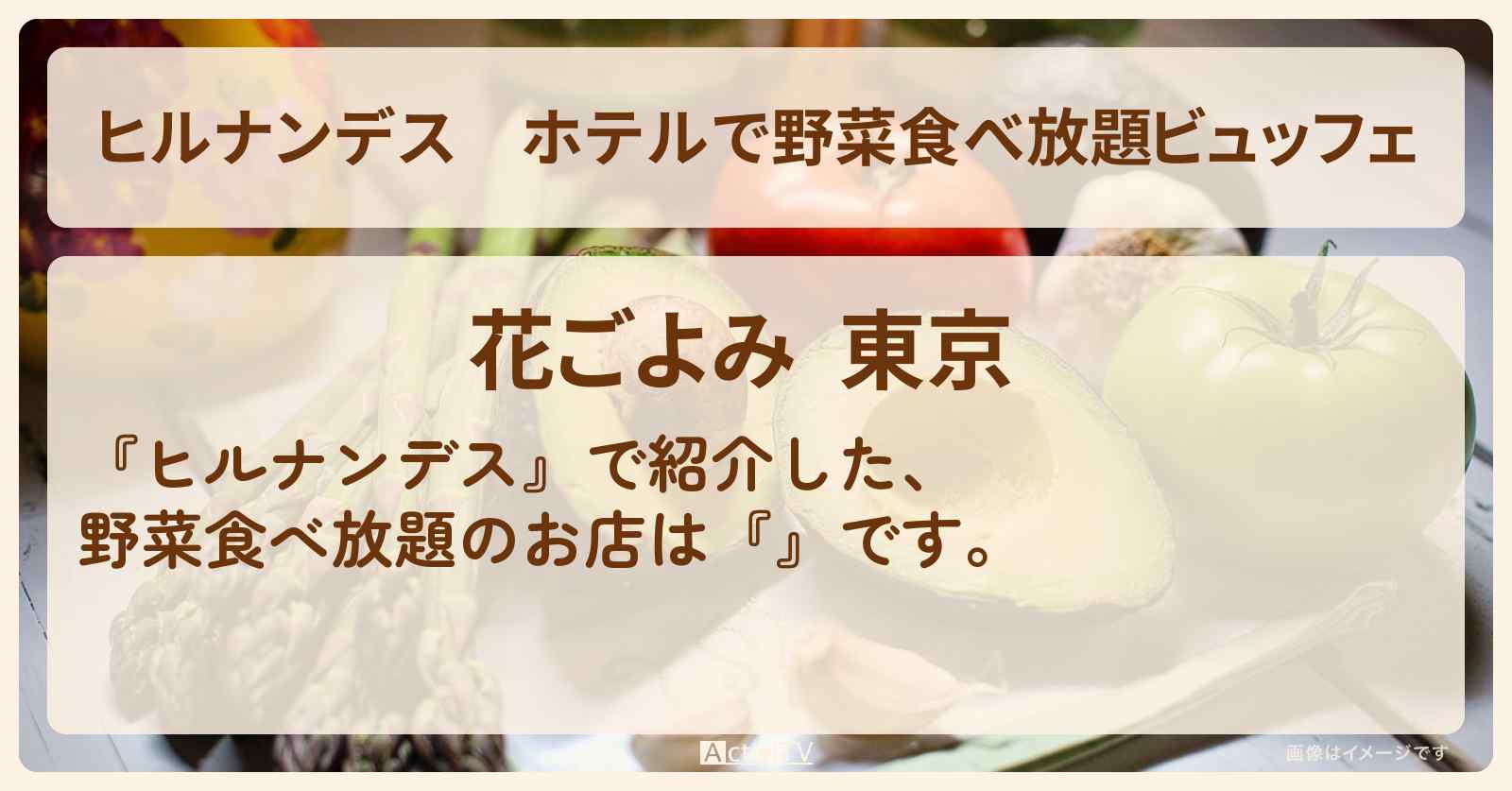 ホテルで野菜食べ放題ビュッフェ『花ごよみ』ホテル龍名館東京のお店情報