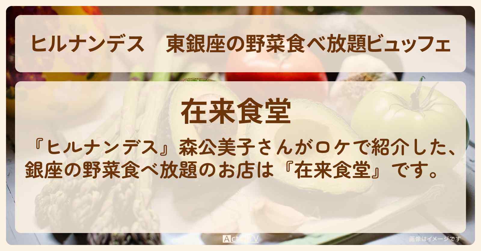 東銀座の野菜食べ放題ビュッフェ『在来食堂』お店情報