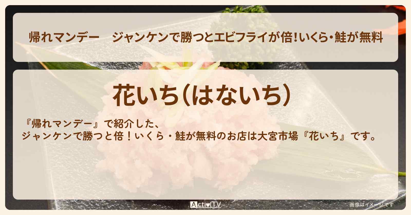 ジャンケンで勝つとエビフライが倍！いくら・鮭が無料『花いち』さいたま市・大宮市場のお店の場所